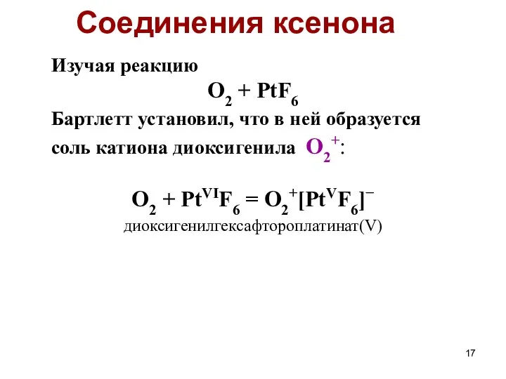 Изучая реакцию O2 + PtF6 Бартлетт установил, что в ней