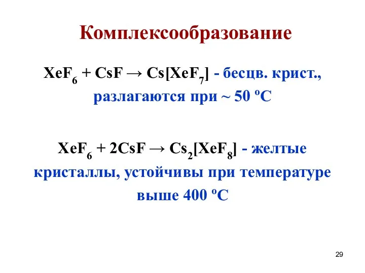 Комплексообразование XeF6 + CsF → Cs[XeF7] - бесцв. крист., разлагаются