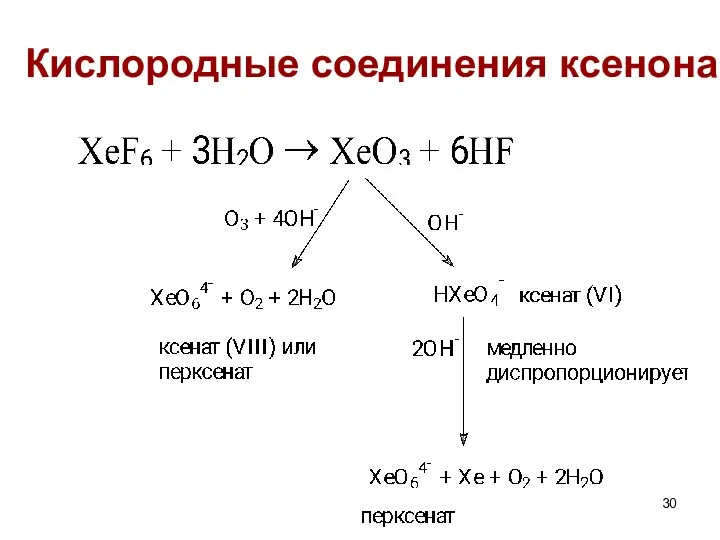 Кислородные соединения ксенона