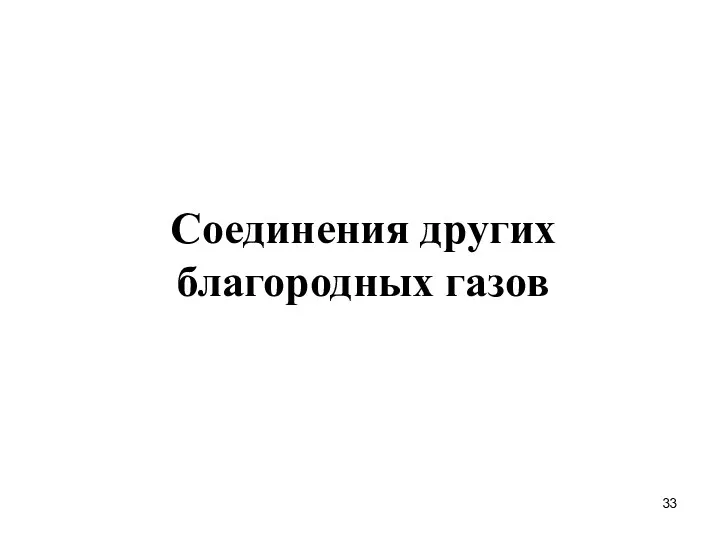 Соединения других благородных газов