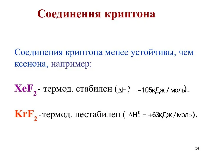 Соединения криптона Соединения криптона менее устойчивы, чем ксенона, например: XeF2