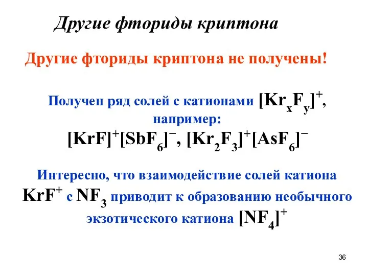 Другие фториды криптона Получен ряд солей с катионами [KrxFy]+, например: