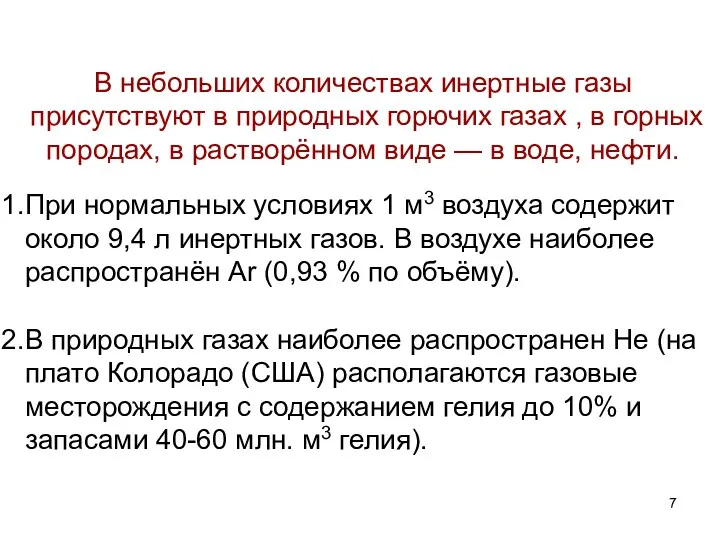 В небольших количествах инертные газы присутствуют в природных горючих газах