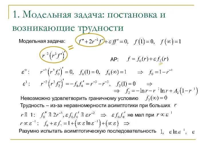 1. Модельная задача: постановка и возникающие трудности Модельная задача: АР: