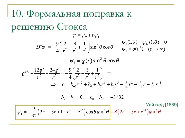 10. Формальная поправка к решению Стокса Уайтхед [1889]