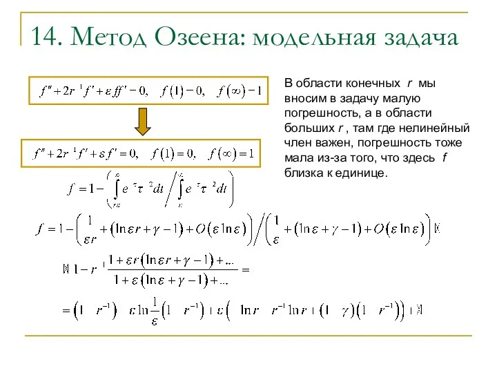 14. Метод Озеена: модельная задача В области конечных r мы