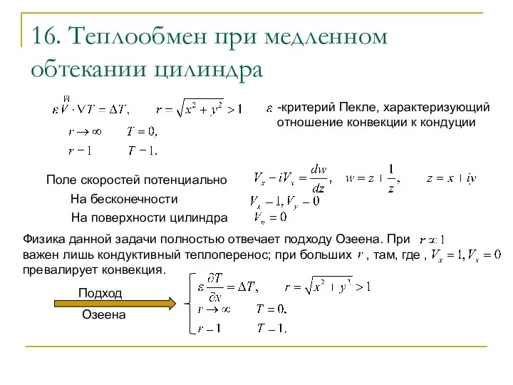 16. Теплообмен при медленном обтекании цилиндра -критерий Пекле, характеризующий отношение