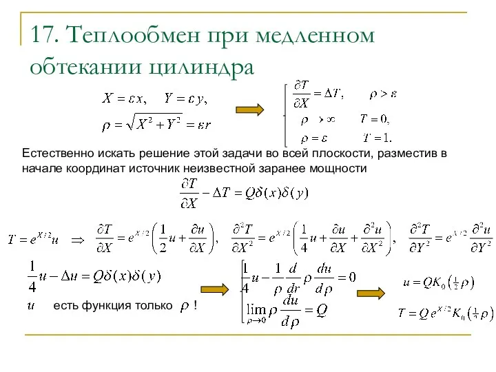 17. Теплообмен при медленном обтекании цилиндра Естественно искать решение этой