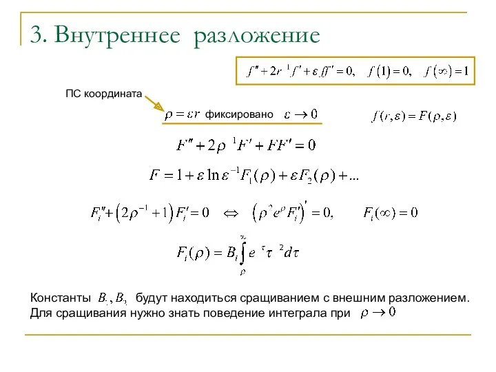 3. Внутреннее разложение фиксировано ПС координата