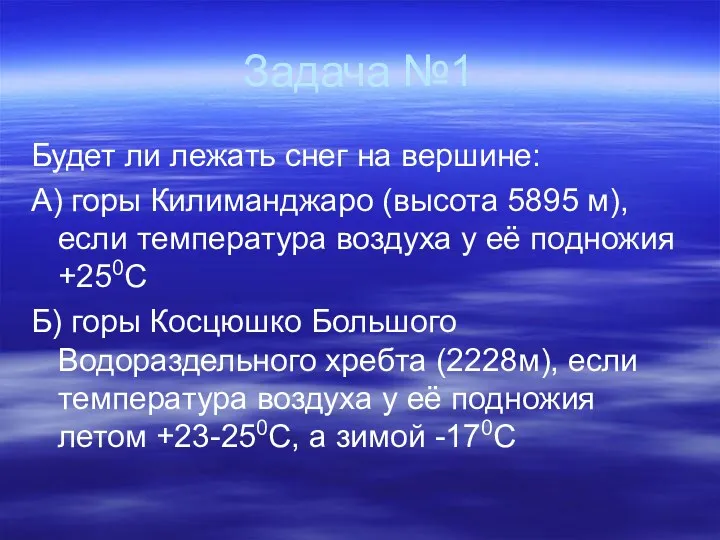 Задача №1 Будет ли лежать снег на вершине: А) горы