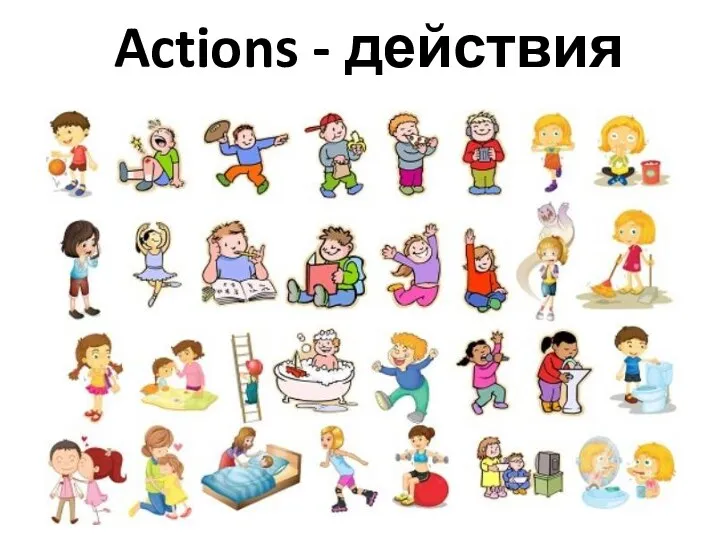 Actions - действия