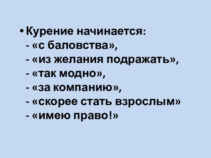 Курение начинается: - «с баловства», - «из желания подражать», -