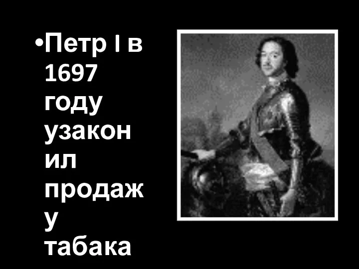 Петр I в 1697 году узаконил продажу табака