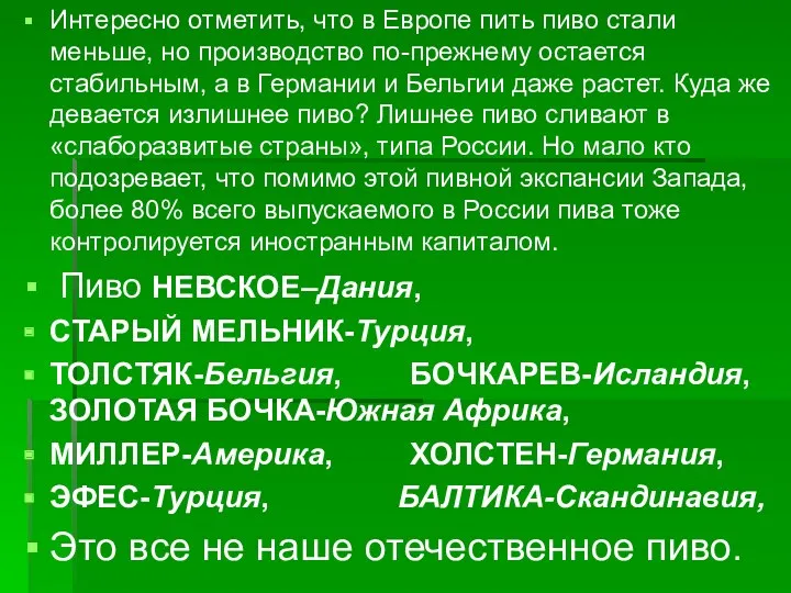 Интересно отметить, что в Европе пить пиво стали меньше, но