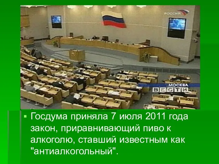 Госдума приняла 7 июля 2011 года закон, приравнивающий пиво к алкоголю, ставший известным как "антиалкогольный".