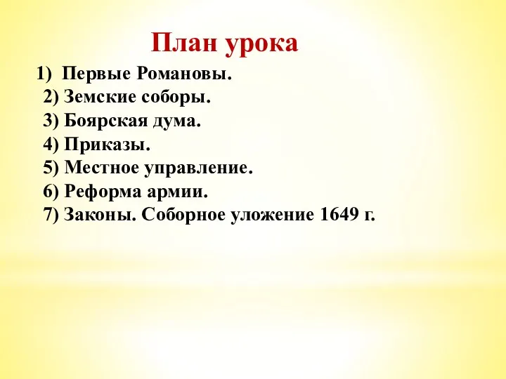 Первые Романовы. 2) Земские соборы. 3) Боярская дума. 4) Приказы.