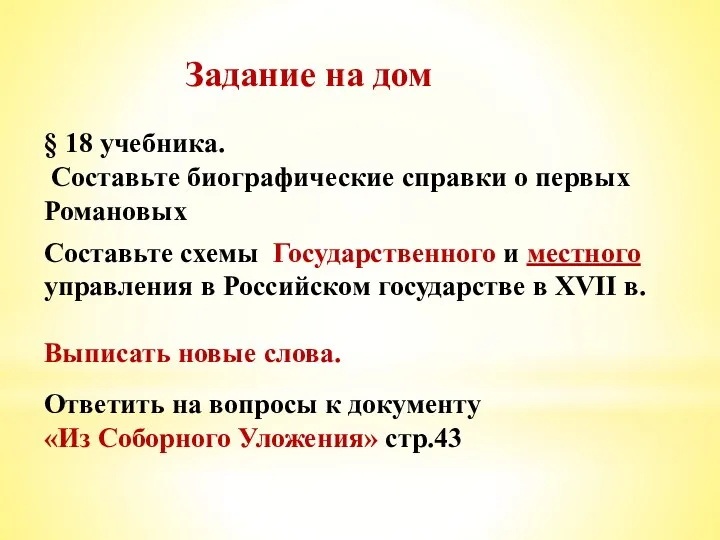 Задание на дом § 18 учебника. Составьте биографические справки о