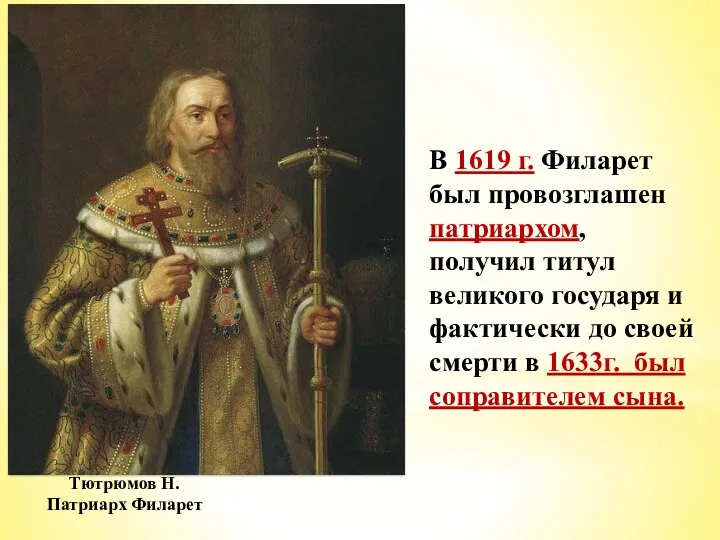 Тютрюмов Н. Патриарх Филарет В 1619 г. Филарет был провозглашен