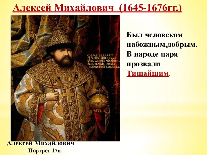 Алексей Михайлович (1645-1676гг.) Алексей Михайлович Портрет 17в. Был человеком набожным,добрым. В народе царя прозвали Тишайшим.