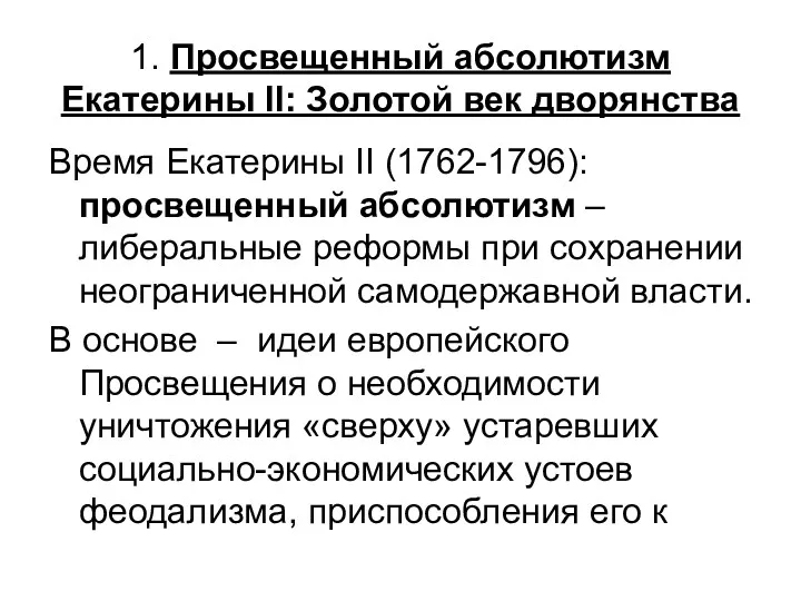 1. Просвещенный абсолютизм Екатерины II: Золотой век дворянства Время Екатерины