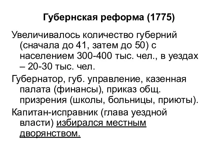 Губернская реформа (1775) Увеличивалось количество губерний (сначала до 41, затем