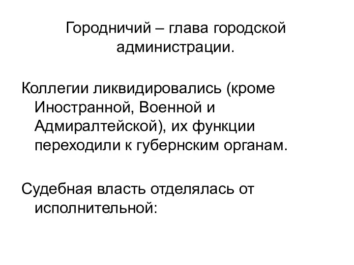 Городничий – глава городской администрации. Коллегии ликвидировались (кроме Иностранной, Военной