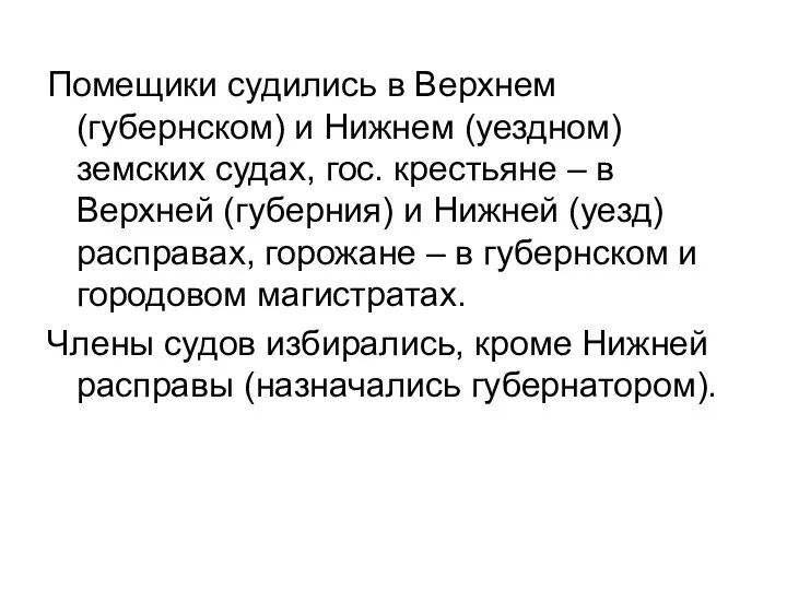 Помещики судились в Верхнем (губернском) и Нижнем (уездном) земских судах,