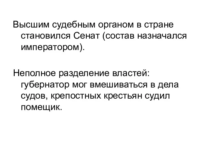 Высшим судебным органом в стране становился Сенат (состав назначался императором).