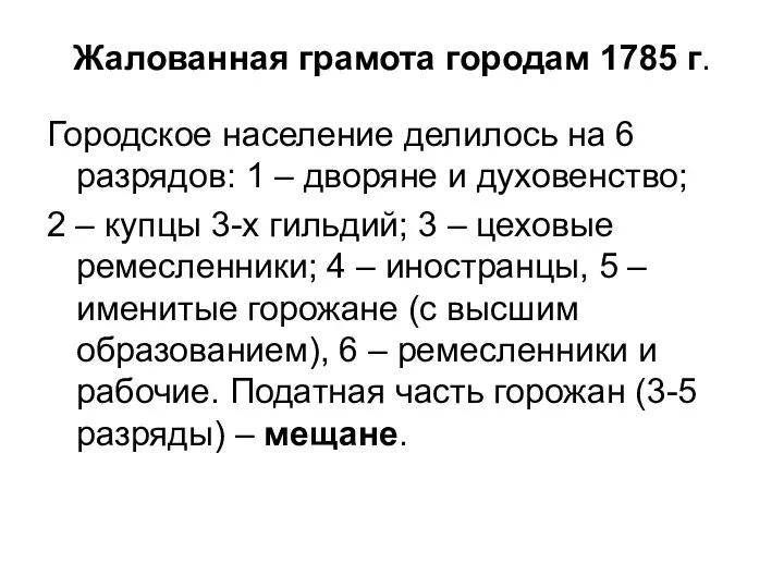 Жалованная грамота городам 1785 г. Городское население делилось на 6