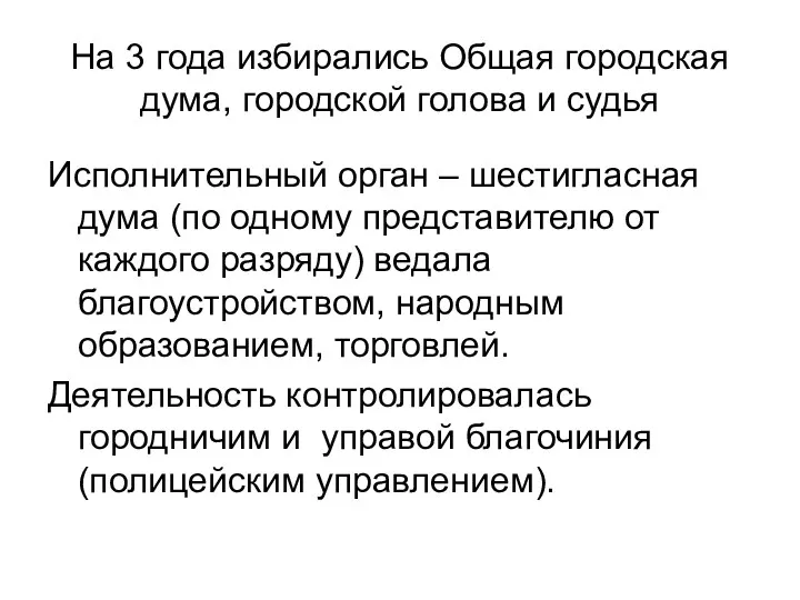 На 3 года избирались Общая городская дума, городской голова и