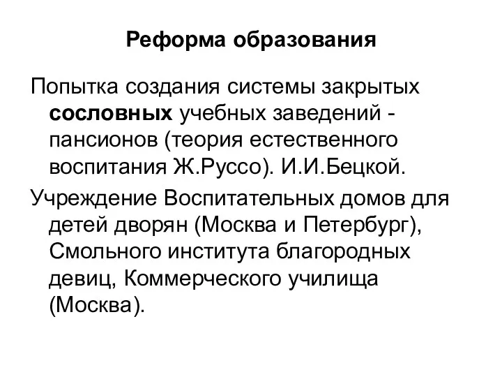 Реформа образования Попытка создания системы закрытых сословных учебных заведений -