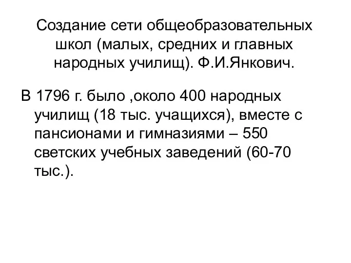 Создание сети общеобразовательных школ (малых, средних и главных народных училищ).