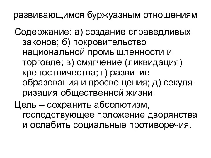 развивающимся буржуазным отношениям Содержание: а) создание справедливых законов; б) покровительство