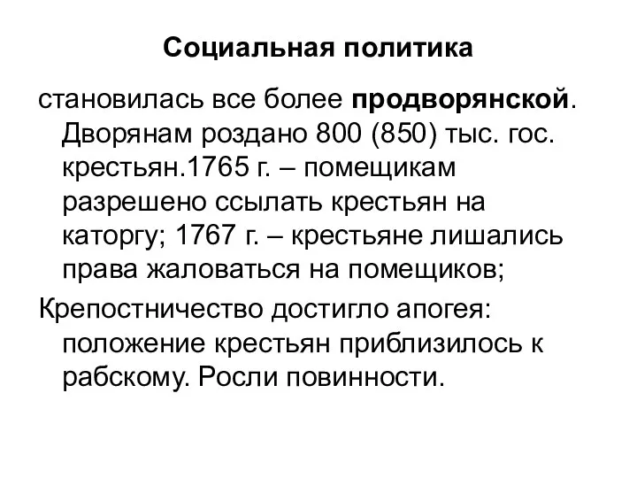 Социальная политика становилась все более продворянской. Дворянам роздано 800 (850)