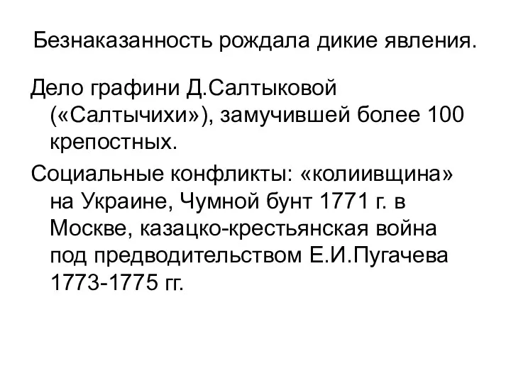 Безнаказанность рождала дикие явления. Дело графини Д.Салтыковой («Салтычихи»), замучившей более