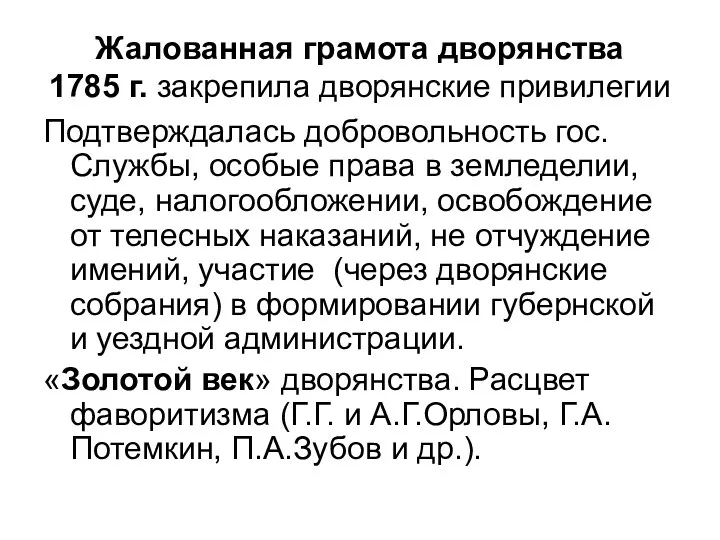 Жалованная грамота дворянства 1785 г. закрепила дворянские привилегии Подтверждалась добровольность