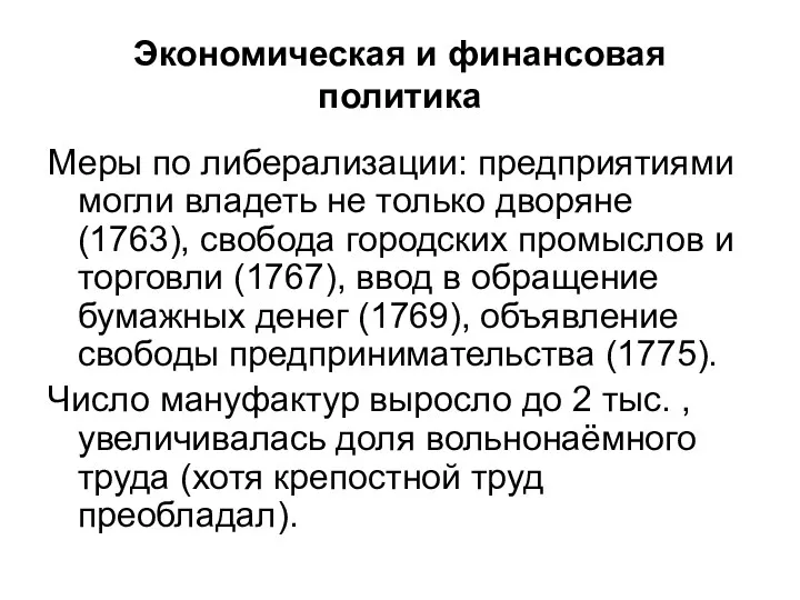 Экономическая и финансовая политика Меры по либерализации: предприятиями могли владеть