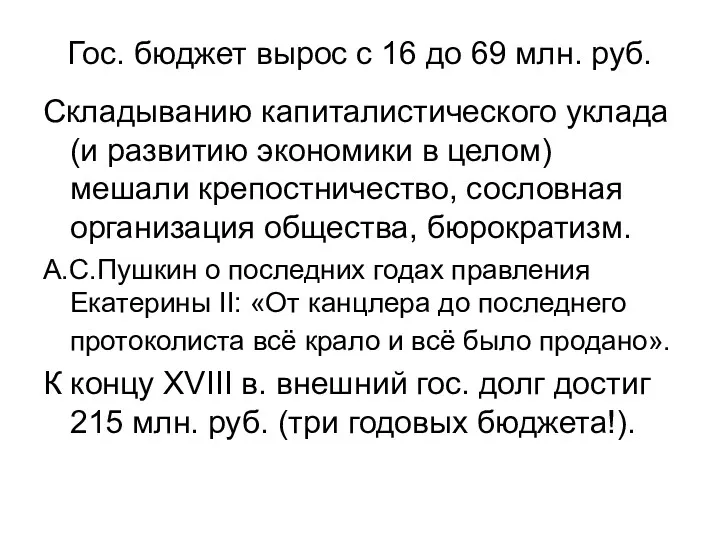 Гос. бюджет вырос с 16 до 69 млн. руб. Складыванию