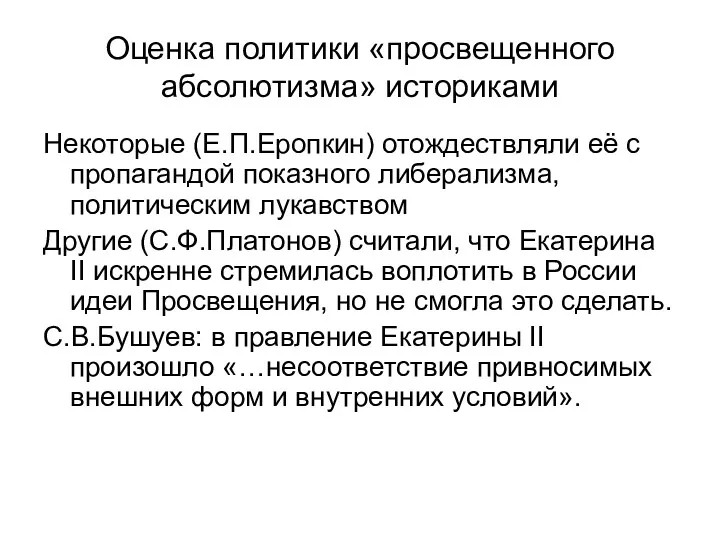 Оценка политики «просвещенного абсолютизма» историками Некоторые (Е.П.Еропкин) отождествляли её с