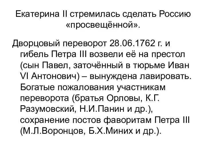 Екатерина II стремилась сделать Россию «просвещённой». Дворцовый переворот 28.06.1762 г.