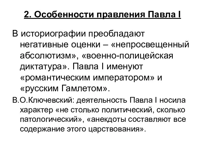 2. Особенности правления Павла I В историографии преобладают негативные оценки