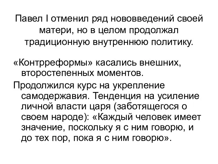 Павел I отменил ряд нововведений своей матери, но в целом