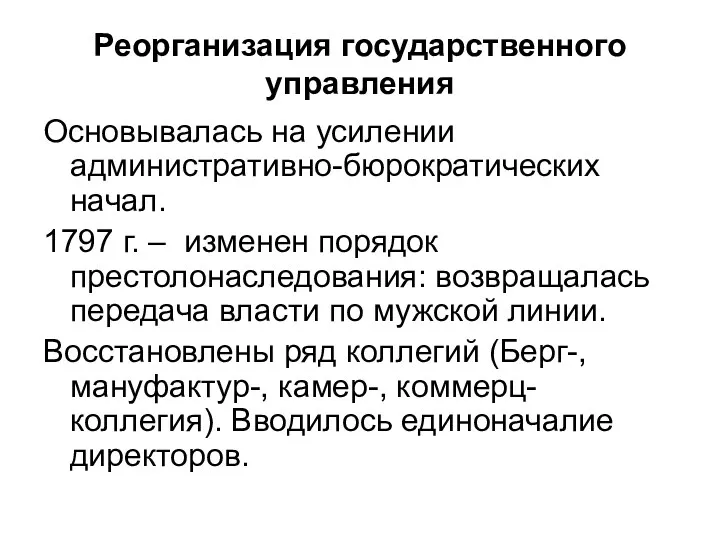 Реорганизация государственного управления Основывалась на усилении административно-бюрократических начал. 1797 г.