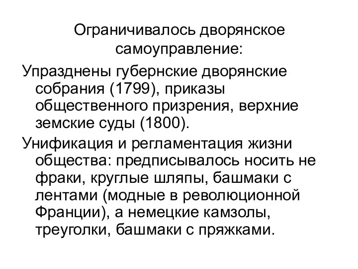 Ограничивалось дворянское самоуправление: Упразднены губернские дворянские собрания (1799), приказы общественного