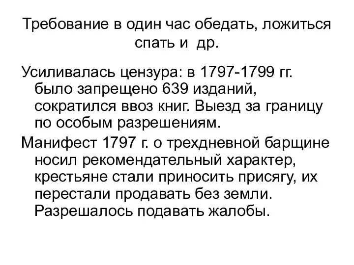 Требование в один час обедать, ложиться спать и др. Усиливалась