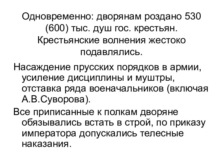 Одновременно: дворянам роздано 530 (600) тыс. душ гос. крестьян. Крестьянские