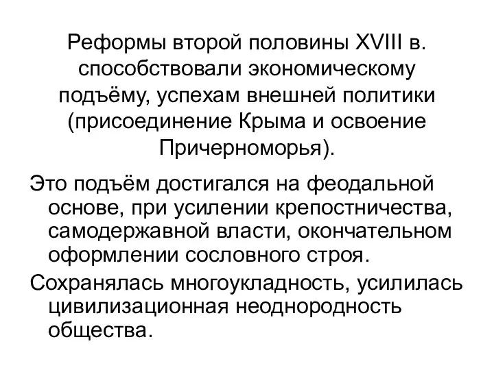 Реформы второй половины XVIII в. способствовали экономическому подъёму, успехам внешней