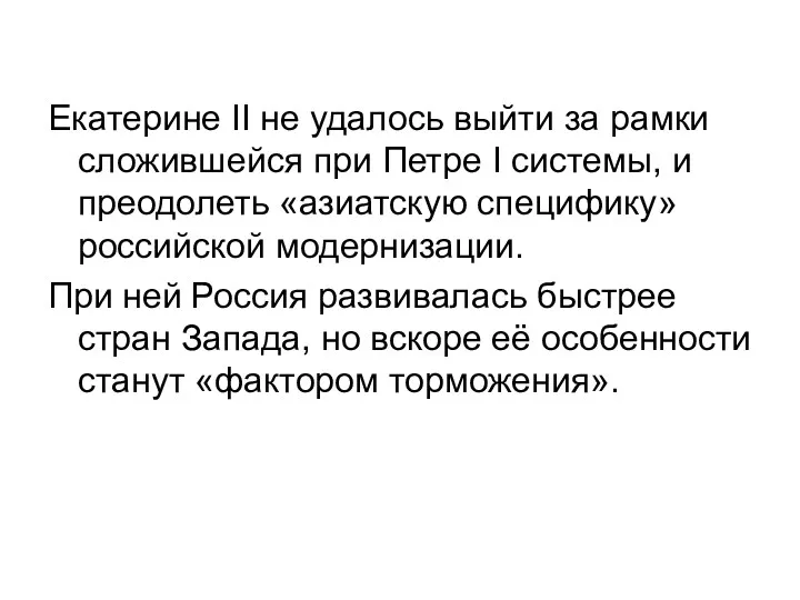 Екатерине II не удалось выйти за рамки сложившейся при Петре