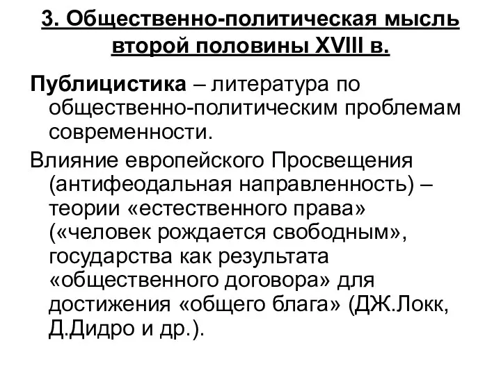 3. Общественно-политическая мысль второй половины XVIII в. Публицистика – литература