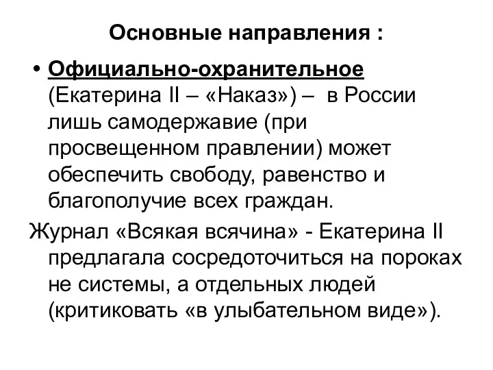 Основные направления : Официально-охранительное (Екатерина II – «Наказ») – в